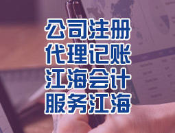 南通劳务派遣经营许可证办理及所需资料快速办理找「江海会计」